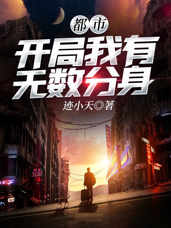 都市:开局我有无数分身