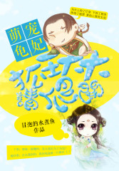 萌宠龟妃:狐王大大请爬开