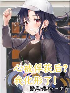 心被俘获后?我化形了!