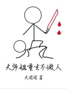 反派不干人事?大师姐重生不做人