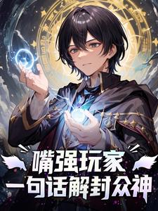 嘴强玩家:我一句话解封众神