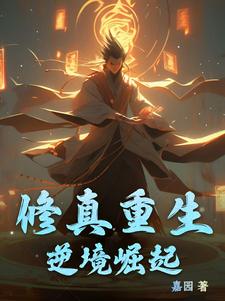 修真重生:逆境崛起