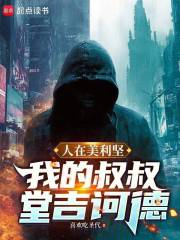 人在美利坚:我的叔叔堂吉诃德