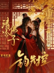 重生恶女共梦,清冷佛子钓失控