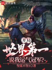开局世界第一,说我运气冠军?