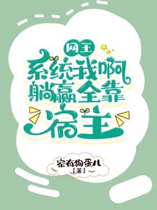 网王:系统我啊,躺赢全靠宿主