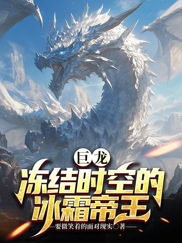 巨龙,冻结时空的冰霜帝王