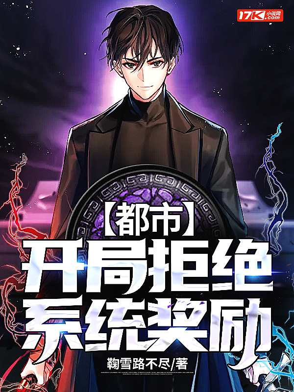 都市:开局拒绝系统奖励