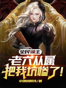 领主:开局九阶大天使九阶大魔鬼