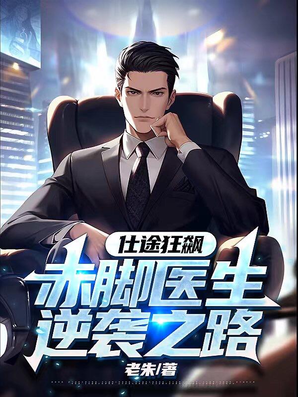 仕途狂飙:赤脚医生逆袭之路