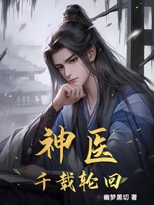 神医:千载轮回