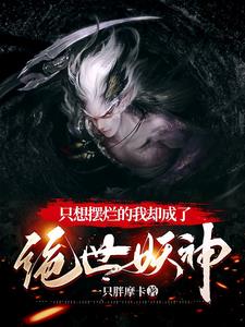 洪荒:从小妖开始崛起