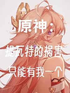 原神:提瓦特的祸害只能有我一个