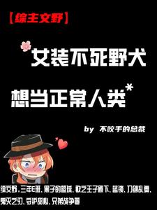 综漫:港黑天花板但自闭该怎么办