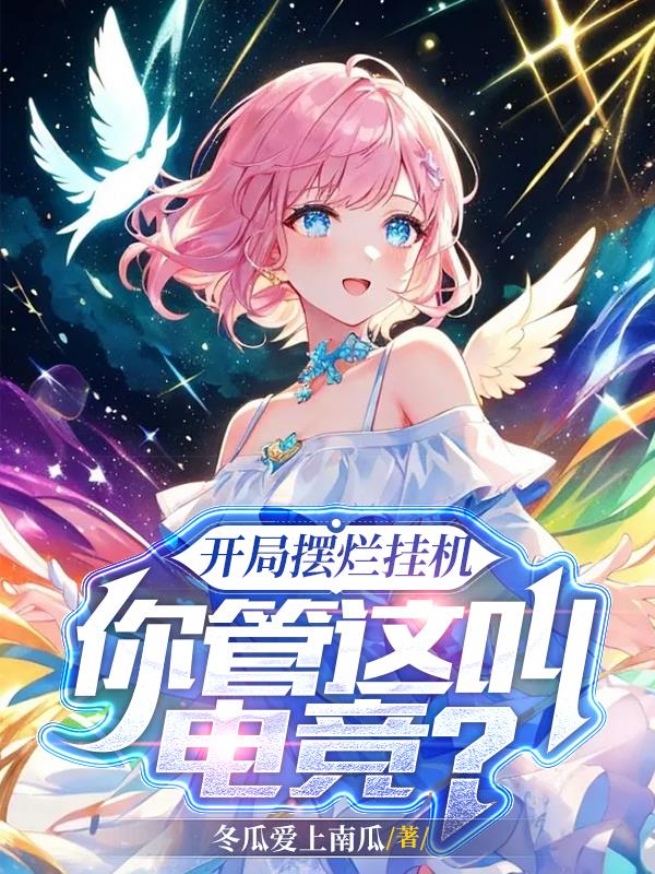 开局摆烂挂机,你管这叫电竞?