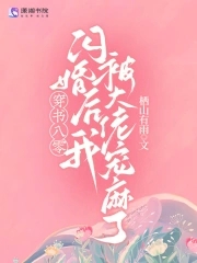 穿书八零:闪婚后我被大佬宠麻了