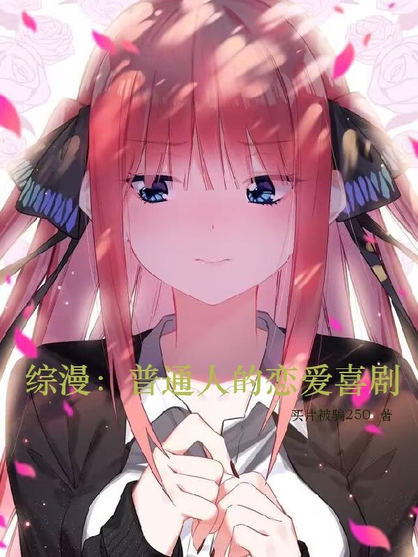 综漫:普通人的恋爱喜剧