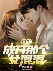 重生:放开那个女混混