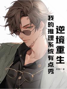 逆境重生:我的推理系统有点秀