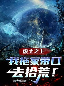 废土之上,我拖家带口去拾荒!