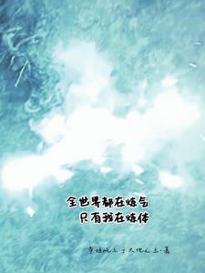 全世界都在炼气,只有我在炼体