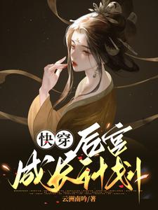 快穿!从攻略暴君开始