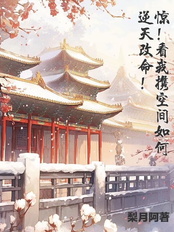 惊!看我携空间如何逆天改命!