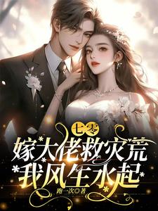 七零:嫁大佬救灾荒,我风生水起