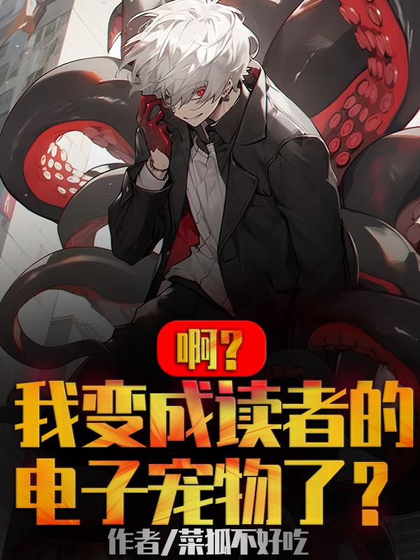 啊?我变成读者们的电子宠物了?