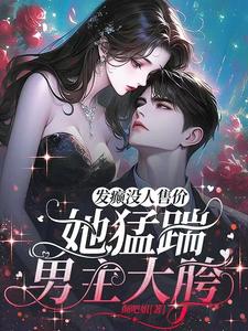 发癫没人售价,她猛踹男主大胯