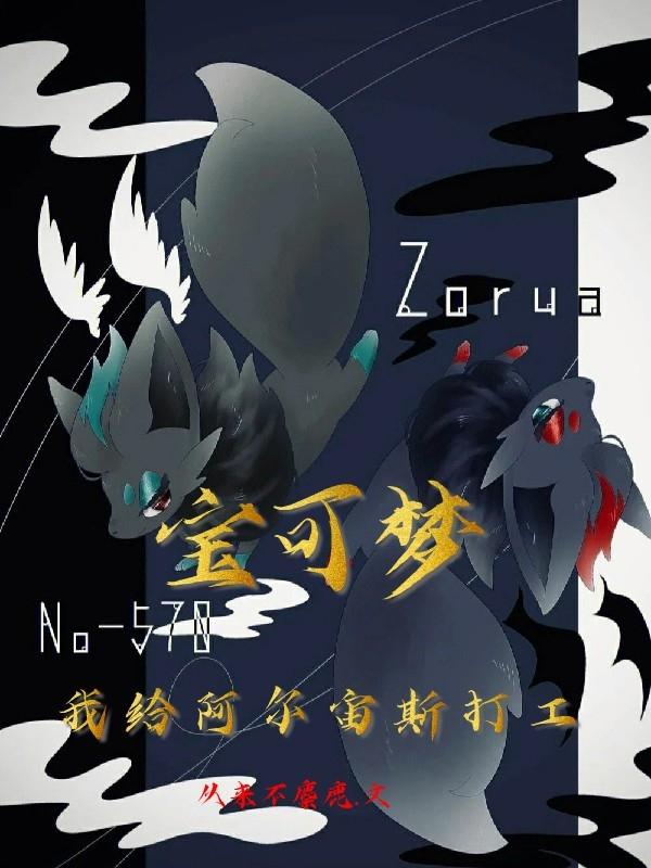 宝可梦:我给阿尔宙斯打工