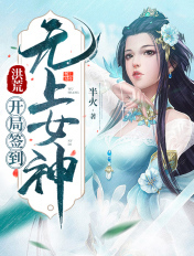 洪荒:开局签到无上女帝