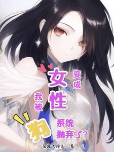 我变成女性后被狗系统抛弃了?