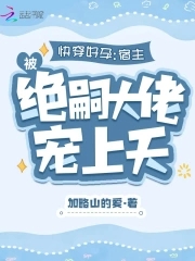快穿好孕:宿主被绝嗣大佬宠上天