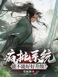 疯批系统,能不能好好升级?