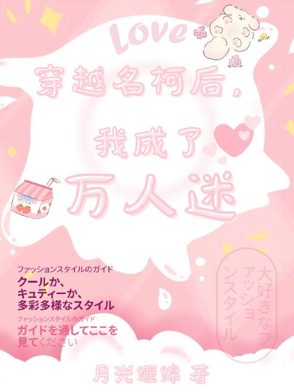 穿越名柯后,我成了万人迷