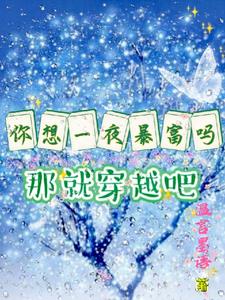 你想一夜暴富吗?那就穿越吧