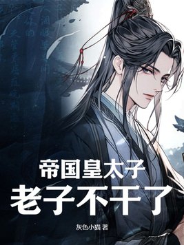 帝国皇太子,老子不干了!