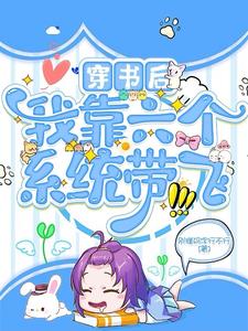 我,6个系统,嚣张一点怎么了