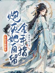 穿书流放,我解锁了女主的机缘