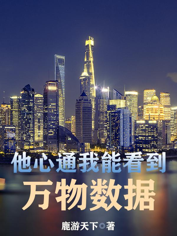 他心通:我能看到万物数据