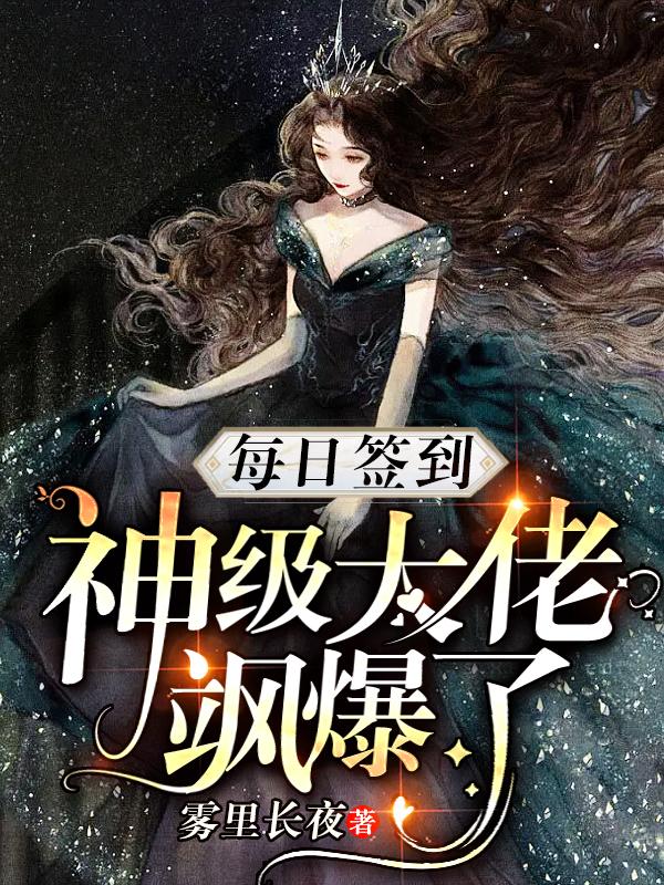 每日签到,神级大佬飒爆了