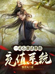 系统修仙:开局就狂购修为丹