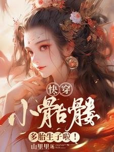 快穿:小骷髅多胎生子啦!