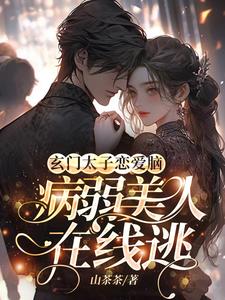 玄门太子恋爱脑,病弱美人在线逃