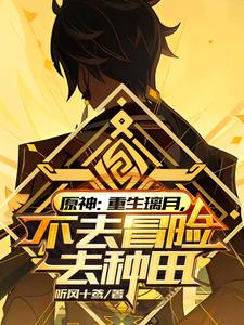 原神:只想摆烂的我扬名立万了