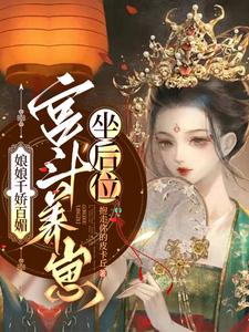 娇媚娘娘手段高,养崽上位当太后