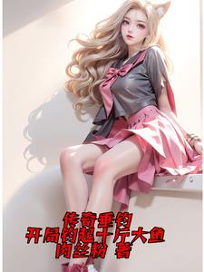 传奇垂钓:开局钓起十斤大鱼