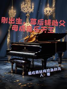 重生,地球歌曲,父母杀穿排行榜