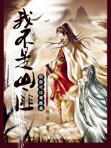 我不是山匪,但你可以来抓我